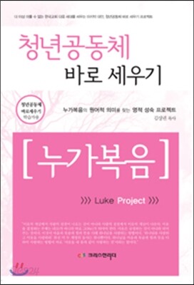 청년공동체 바로세우기 : 누가복음 (학습자용)