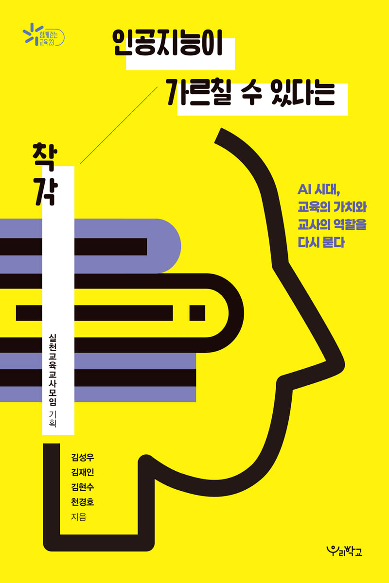 인공지능이 가르칠 수 있다는 착각