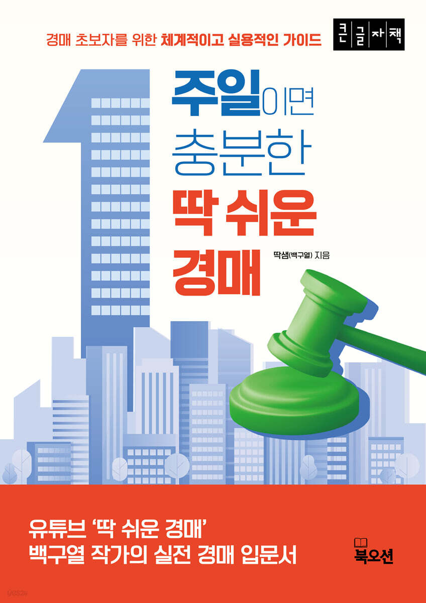 1주일이면 충분한 딱 쉬운 경매 (큰글자책)