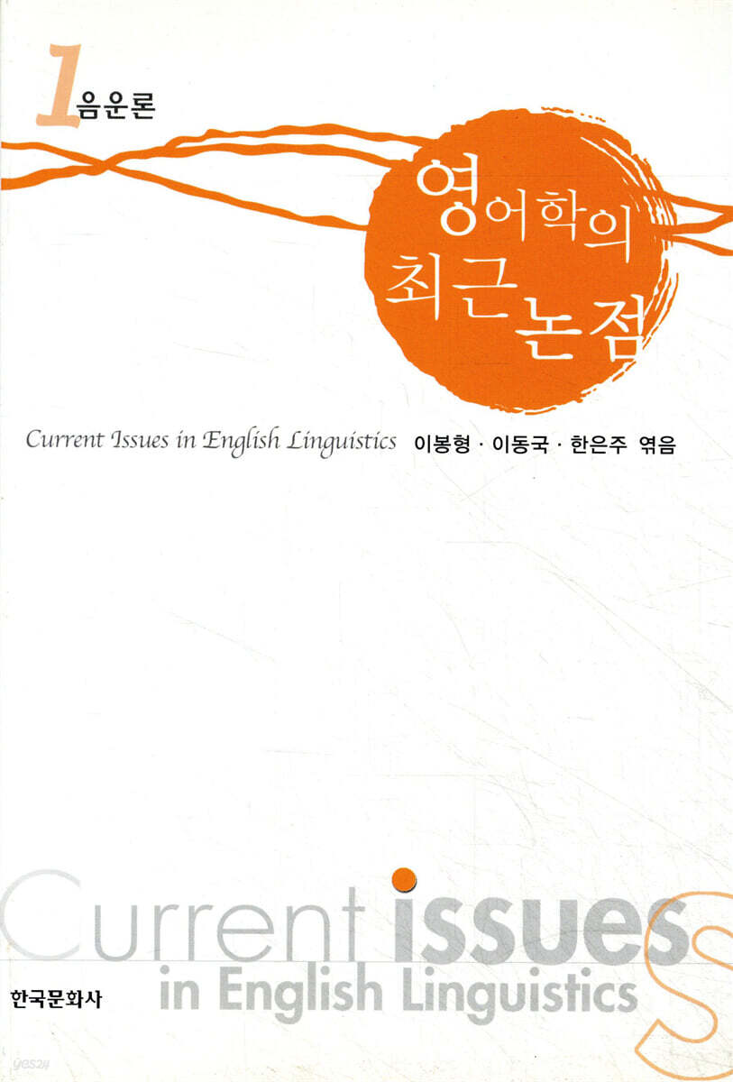 영어학의 최근 논점 1