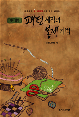 아이템별 패턴제작과 봉제기법