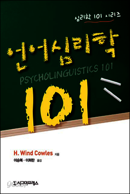 언어심리학 101