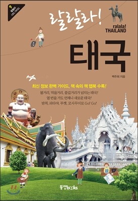 랄랄라! 태국