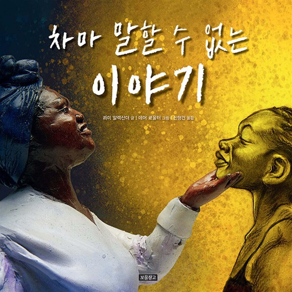 차마 말할 수 없는 이야기