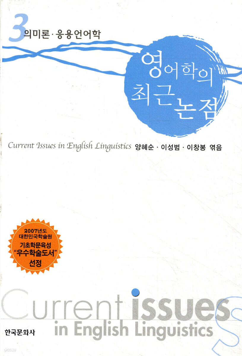 영어학의 최근 논점 3