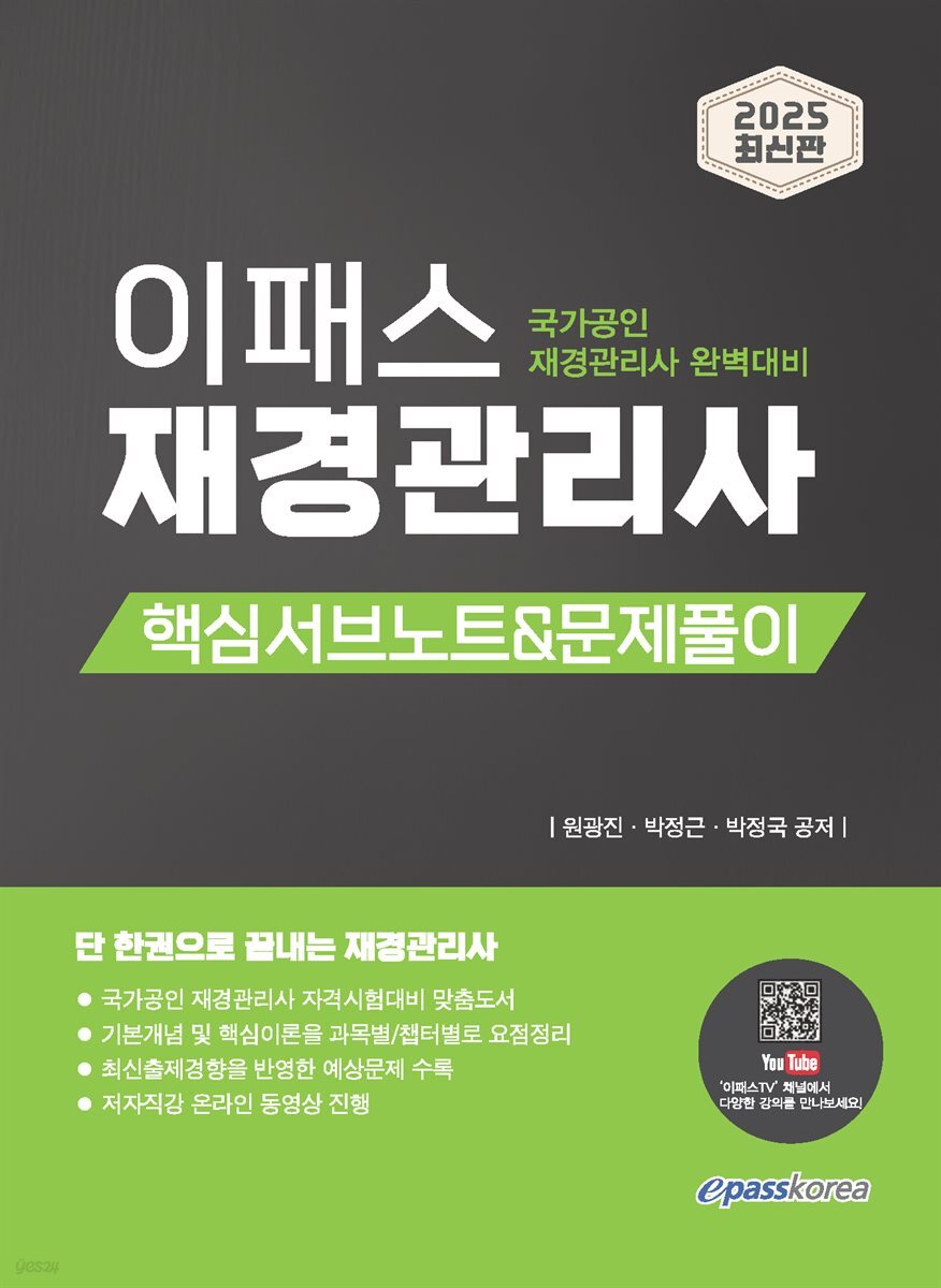 2025 이패스 재경관리사 핵심서브노트&문제풀이
