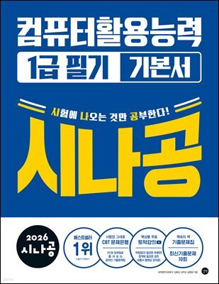 2026 시나공 컴퓨터활용능력 1급 필기 기본서
