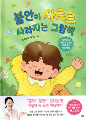 불안이 사르르 사라지는 그림책