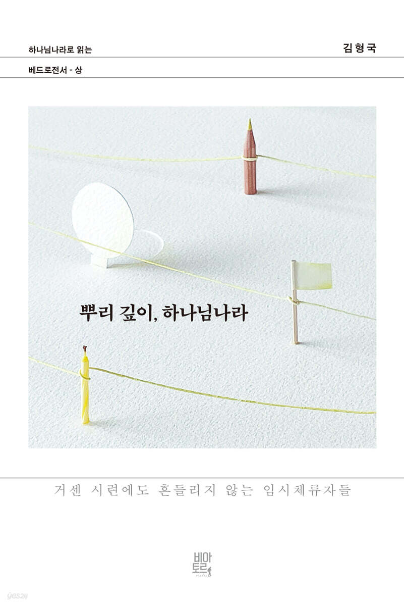 뿌리 깊이, 하나님나라