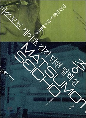 마쓰모토 세이초 걸작 단편 컬렉션 중