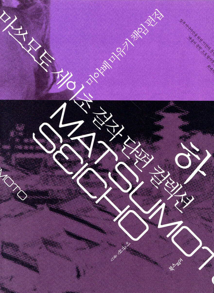 마쓰모토 세이초 걸작 단편 컬렉션 하