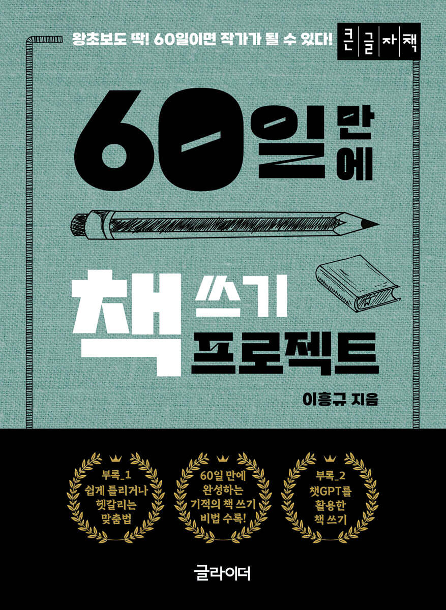 60일 만에 책 쓰기 프로젝트 (큰글자책)