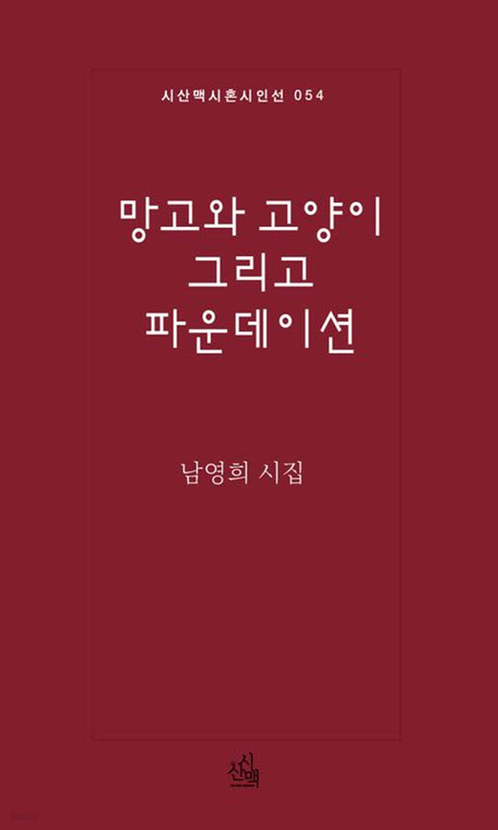 망고와 고양이 그리고 파운데이션