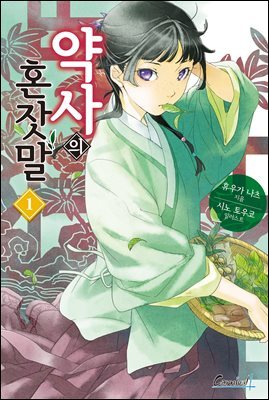 [세트] 약사의 혼잣말 (총15권/미완결)