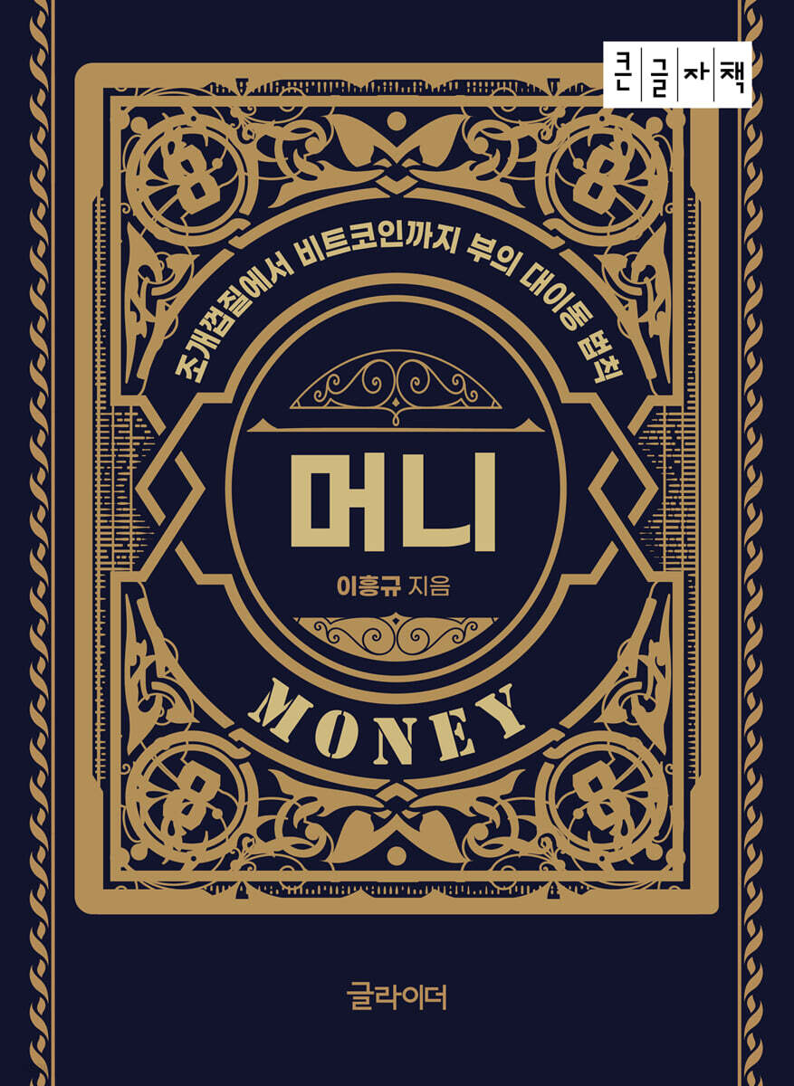 머니(Money) (큰글자책)