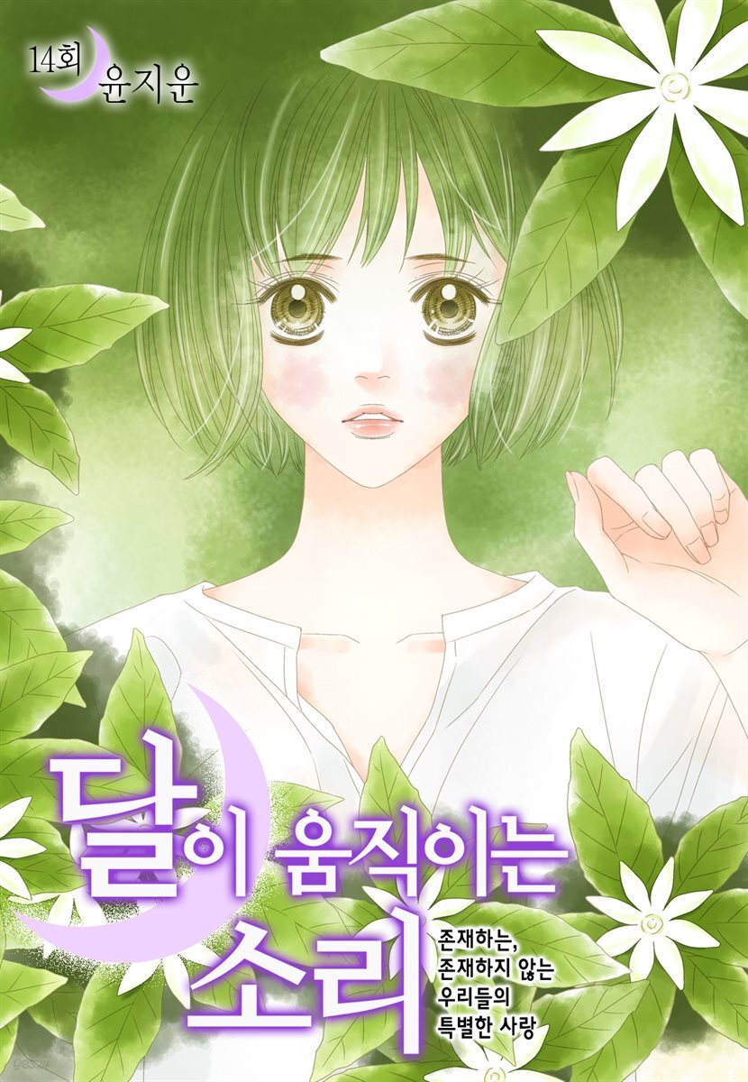 달이 움직이는 소리(윙크연재) 14화
