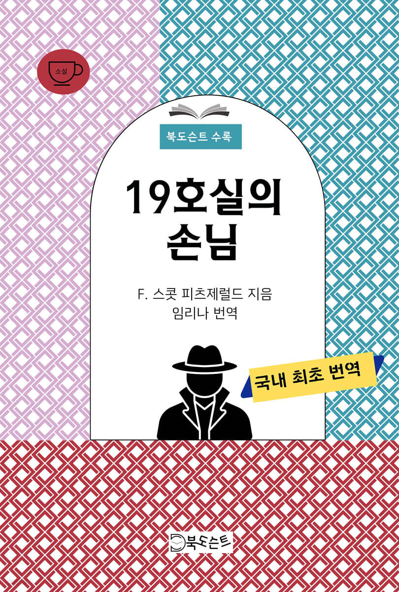 19호실의 손님