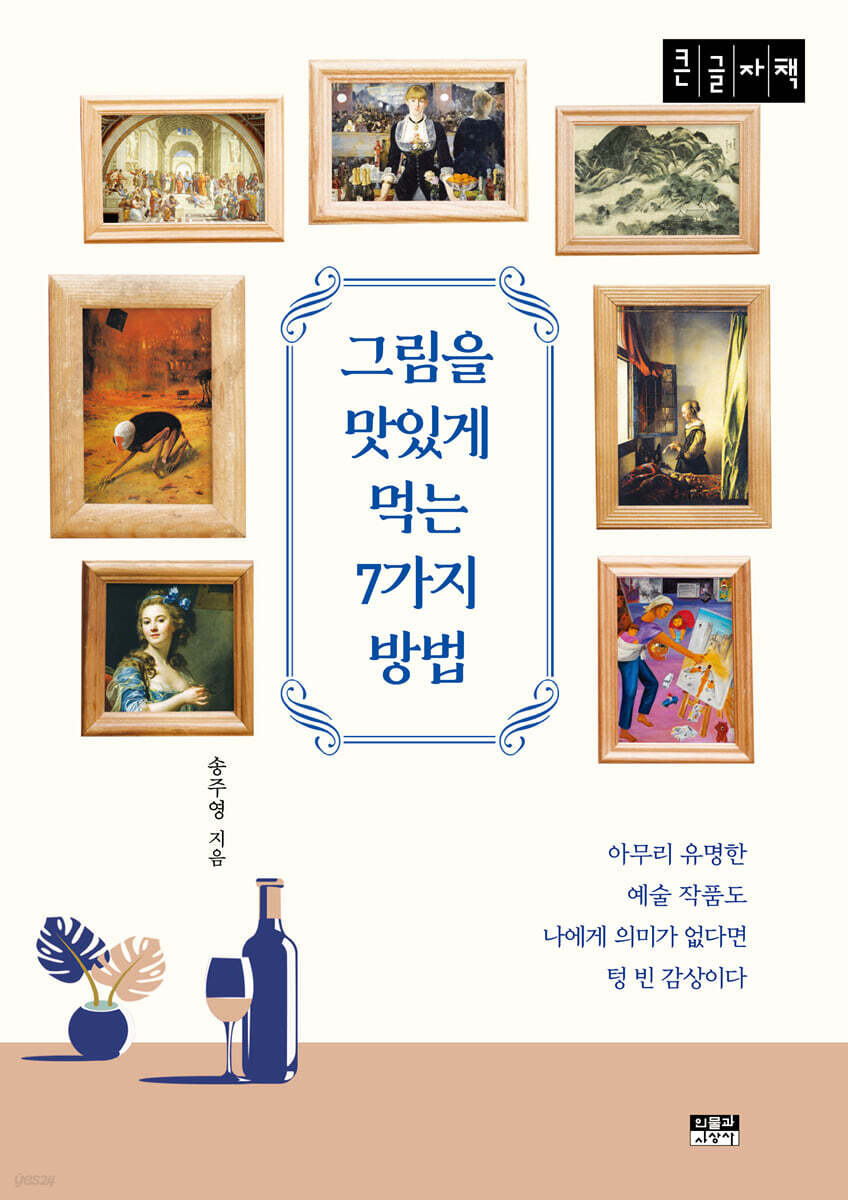 그림을 맛있게 먹는 7가지 방법 (큰글자책)