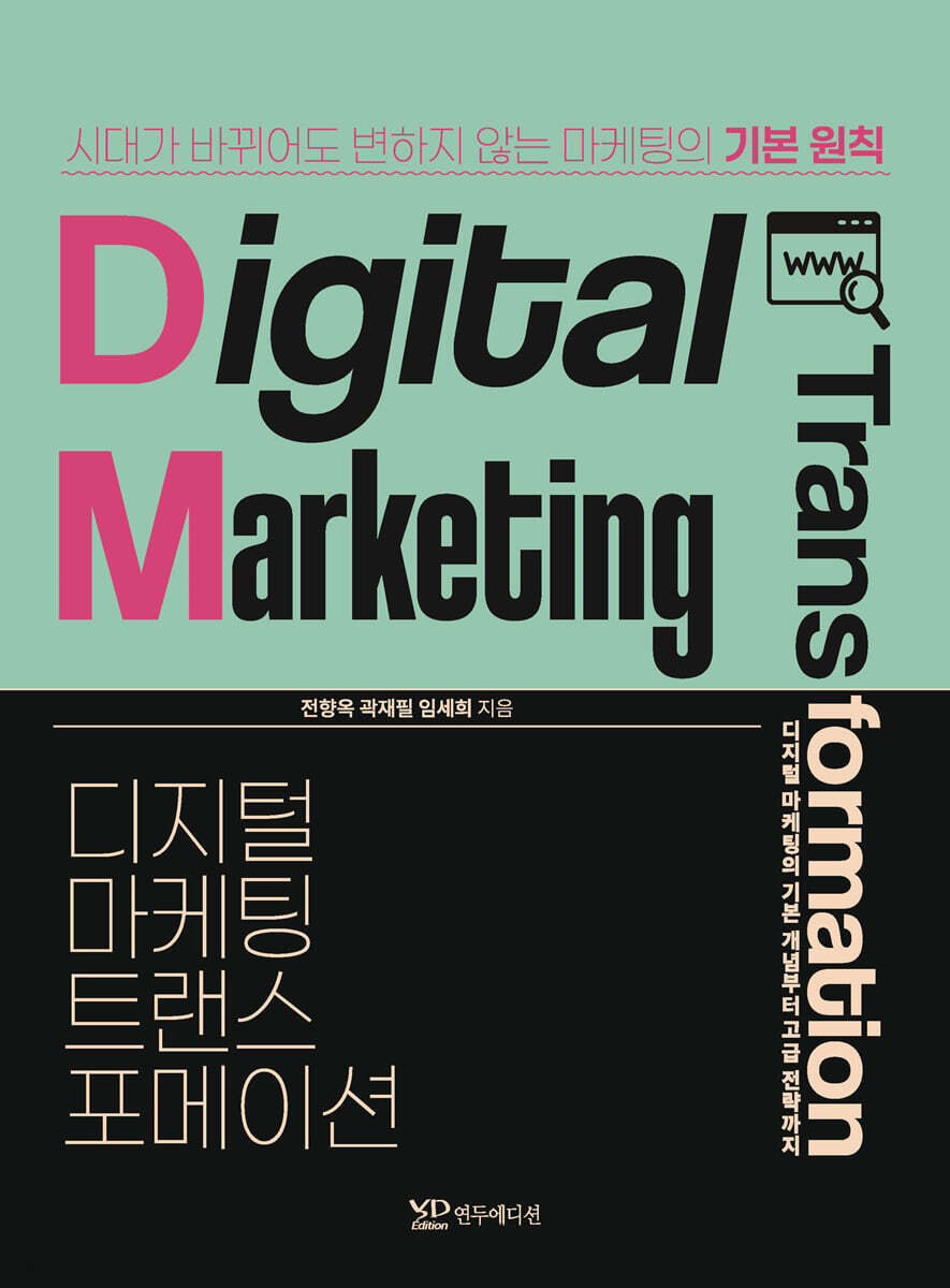 디지털마케팅 트랜스포메이션