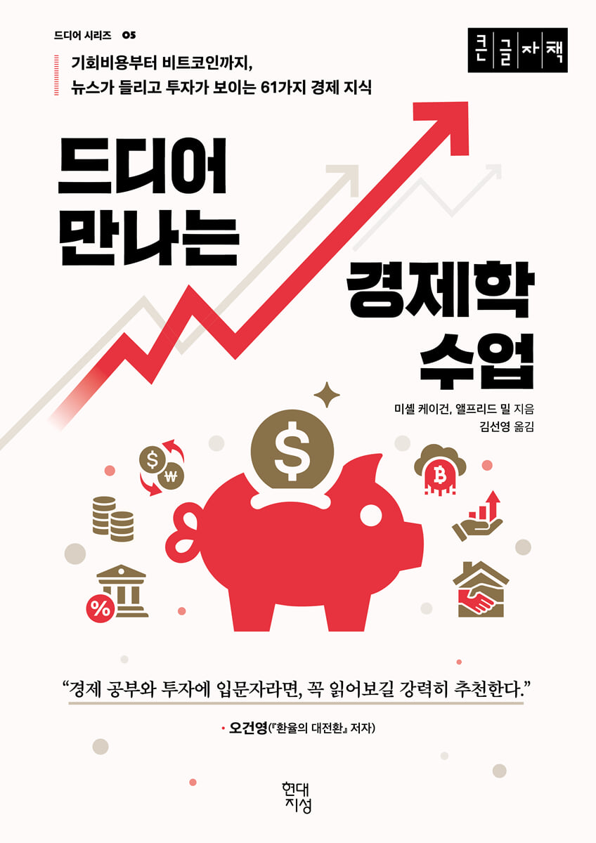 드디어 만나는 경제학 수업 (큰글자책)