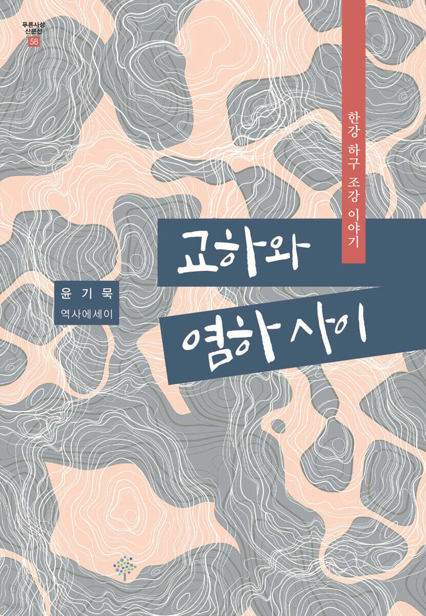교하와 염하 사이
