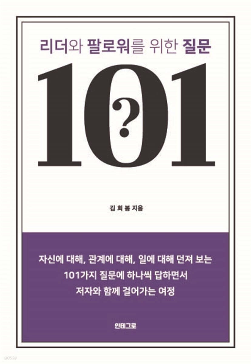 리더와 팔로워를 위한 질문 101