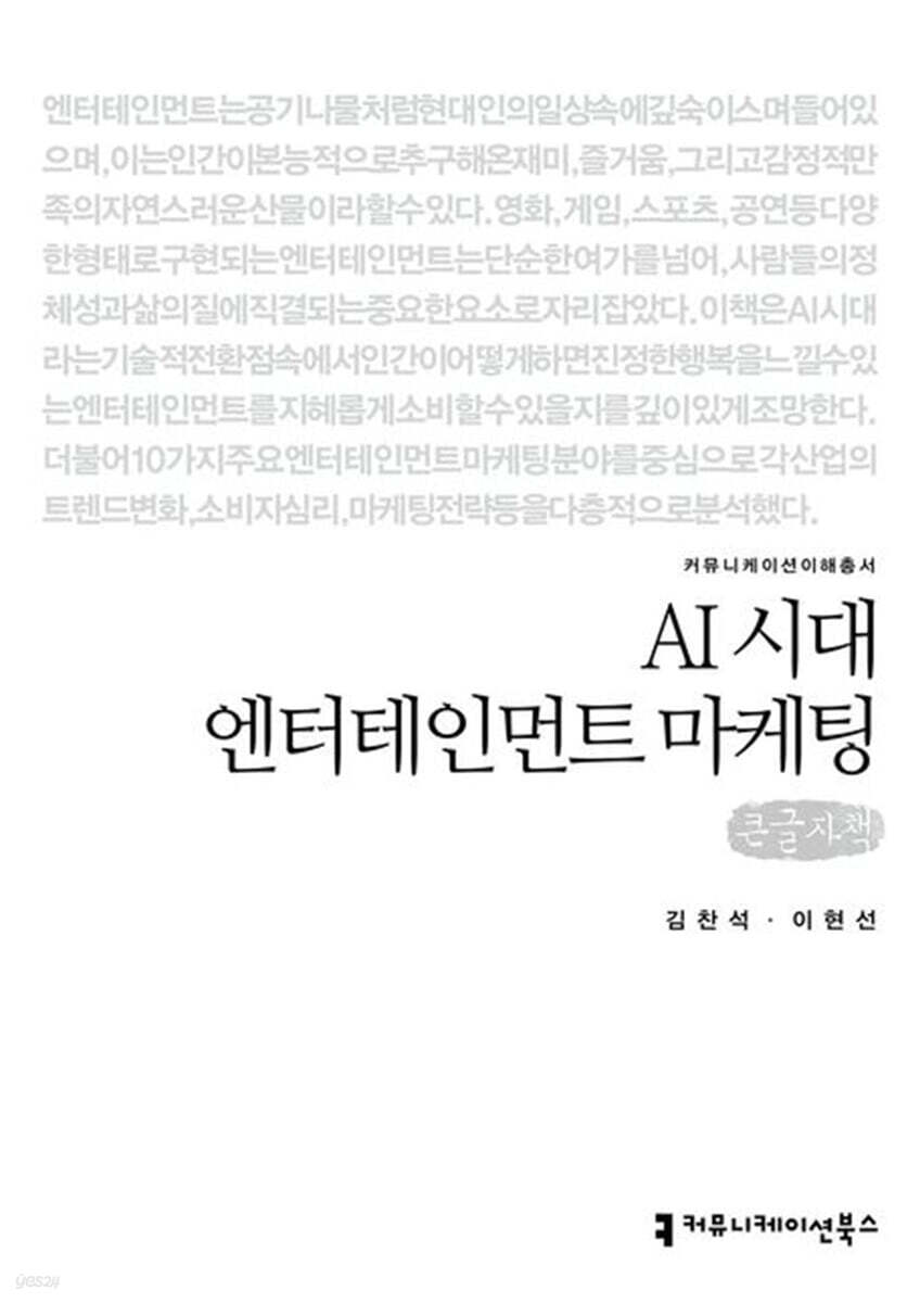 AI 시대 엔터테인먼트 마케팅 (큰글자책)