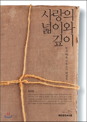 사랑의 넓이와 깊이