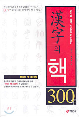 한자의 핵 300자