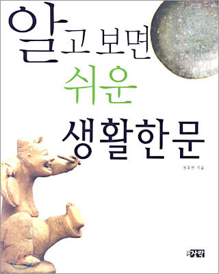 알고 보면 쉬운 생활한문