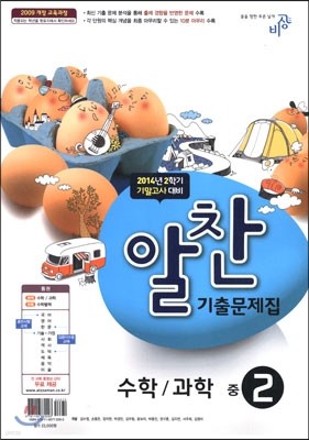 알찬 기출문제집 2학기 기말고사대비 중2 (2014년)