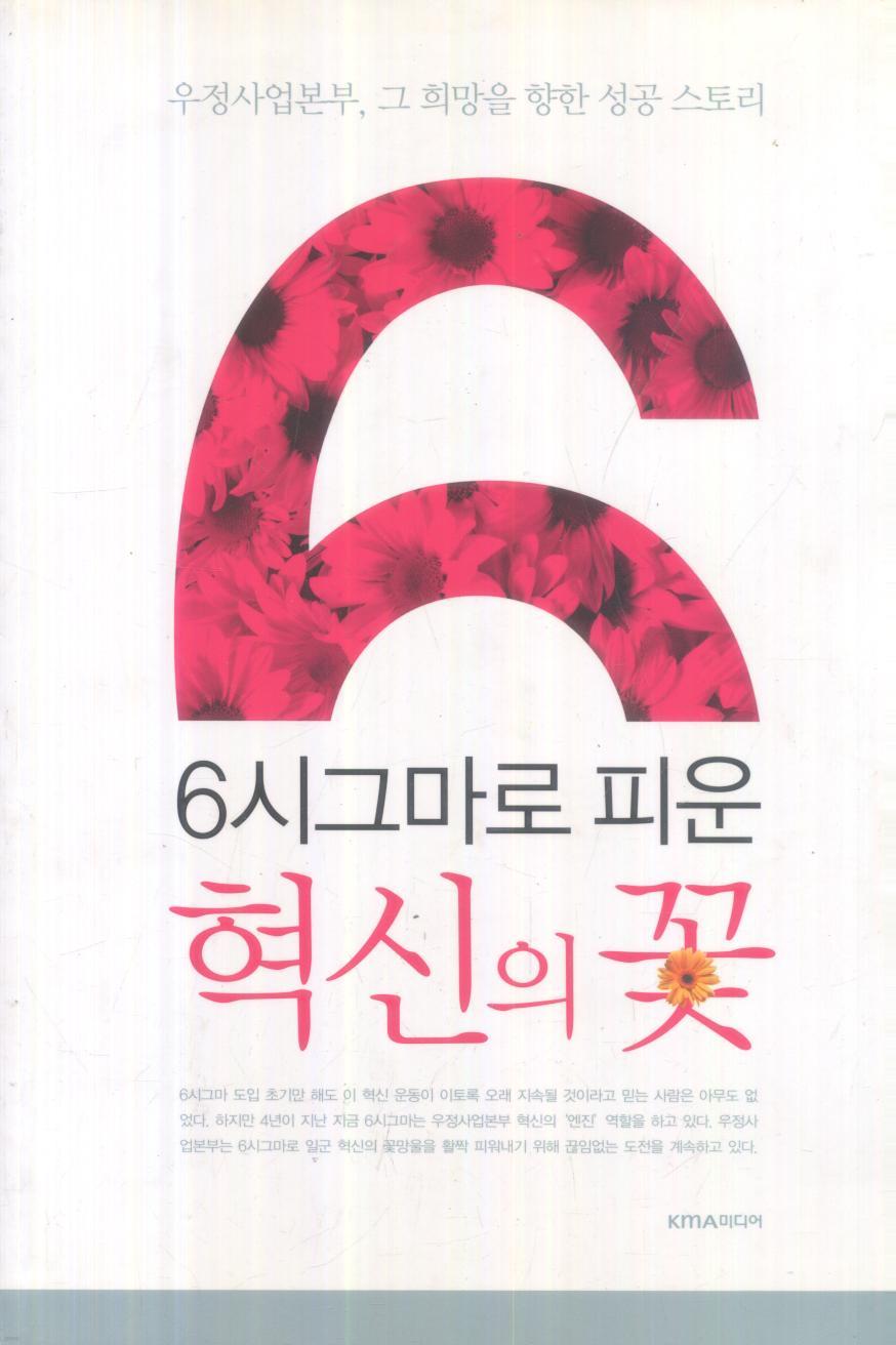 6시그마로 피운 혁신의 꽃 (우정사업본부 그 희망을 향한 성공스토리)