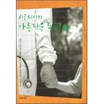 시골의사의 아름다운 동행 1