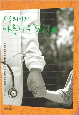 시골의사의 아름다운 동행 1