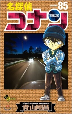 名探偵コナン  85