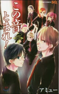 この音とまれ!   7