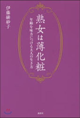 熟女には薄化粧 年齡を味方につける