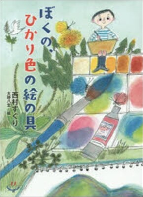 ぼくの,ひかり色の繪の具