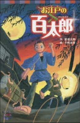 お江戶の百太郞