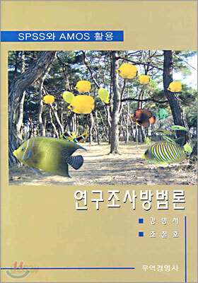 연구조사방법론