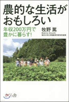 農的な生活がおもしろい－年收200万円で