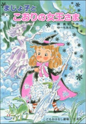 まじょ子とこおりの女王さま