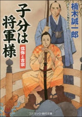 子分は將軍樣 信彌と吉宗