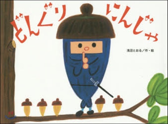 どんぐりにんじゃ