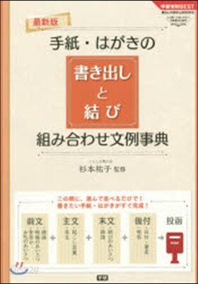 手紙.はがきの書き出しと結び組み合わせ文例事典 最新版