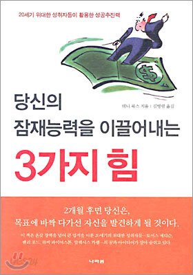 당신의 잠재능력을 이끌어내는 3가지 힘