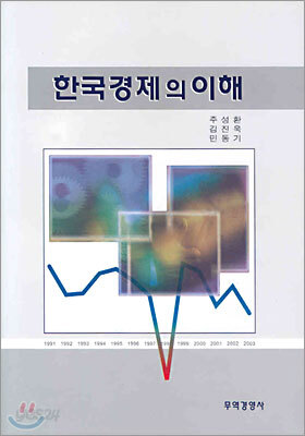 한국경제의 이해