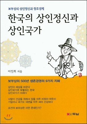 한국의 상인정신과 상인국가 