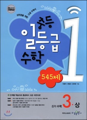 중등 일등급 수학 545제 중 3-상 (2019년용)