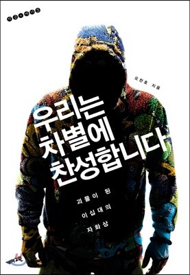 우리는 차별에 찬성합니다